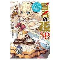 賢者の孫SP おうじょさま奮闘記 ファミ通文庫 / 吉岡剛  〔文庫〕 | HMV&BOOKS online Yahoo!店