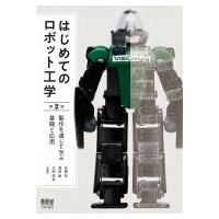はじめてのロボット工学 製作を通じて学ぶ基礎と応用 / 石黒浩  〔本〕 | HMV&BOOKS online Yahoo!店