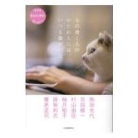 もの書く人のかたわらには、いつも猫がいた NHKネコメンタリー猫も、杓子も。 / 角田光代 カクタミツヨ  〔本 | HMV&BOOKS online Yahoo!店