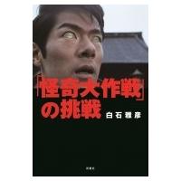 「怪奇大作戦」の挑戦 / 白石雅彦  〔本〕 | HMV&BOOKS online Yahoo!店