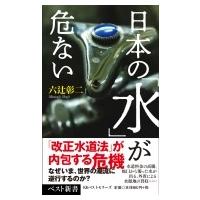 日本の「水」が危ない ベスト新書 / 六辻彰二  〔新書〕 | HMV&BOOKS online Yahoo!店