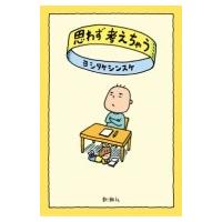 思わず考えちゃう / ヨシタケシンスケ  〔本〕 | HMV&BOOKS online Yahoo!店