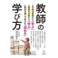 教師の学び方 / 澤井陽介  〔本〕 | HMV&BOOKS online Yahoo!店