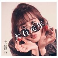 大石理乃 / 大石元年  〔CD〕 | HMV&BOOKS online Yahoo!店