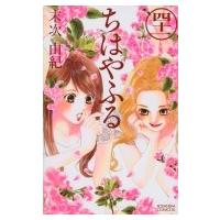 ちはやふる 41 BE LOVE KC / 末次由紀 スエツグユキ  〔コミック〕 | HMV&BOOKS online Yahoo!店