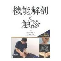 機能解剖と触診 / 工藤慎太郎(理学療法士)  〔本〕 | HMV&BOOKS online Yahoo!店