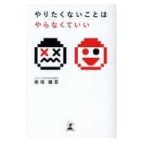 やりたくないことはやらなくていい / 板垣雄吾  〔本〕 | HMV&BOOKS online Yahoo!店