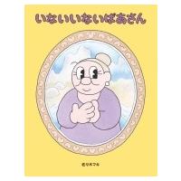 いないいないばあさん / 佐々木マキ  〔絵本〕 | HMV&BOOKS online Yahoo!店