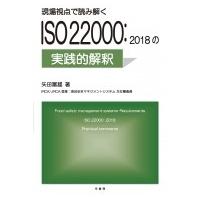 現場視点で読み解くISO22000: 2018の実践的解釈 / 矢田富雄  〔本〕 | HMV&BOOKS online Yahoo!店