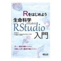 Rをはじめよう生命科学のためのRStudio入門 / 富永大介  〔本〕 | HMV&BOOKS online Yahoo!店