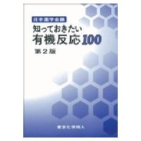 知っておきたい有機反応100 / 日本薬学会  〔本〕 | HMV&BOOKS online Yahoo!店
