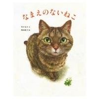 なまえのないねこ / 竹下文子  〔絵本〕 | HMV&BOOKS online Yahoo!店