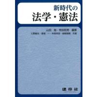 新時代の法学・憲法 / 山田勉  〔本〕 | HMV&BOOKS online Yahoo!店