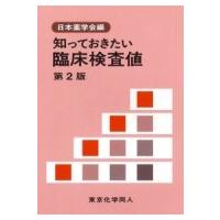 知っておきたい臨床検査値 / 日本薬学会  〔全集・双書〕 | HMV&BOOKS online Yahoo!店