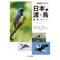 日本の渡り鳥観察ガイド BIRDER　SPECIAL / 先崎理之  〔本〕 | HMV&BOOKS online Yahoo!店