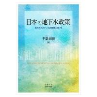 日本の地下水政策 地下水ガバナンスの実現に向けて / 千葉知世  〔本〕 | HMV&BOOKS online Yahoo!店