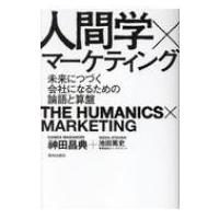 人間学×マーケティング 未来につづく会社になるための論語と算盤 / 神田昌典  〔本〕 | HMV&BOOKS online Yahoo!店