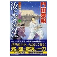 汝よさらば 浮世絵宗次日月抄 2 祥伝社文庫 / 門田泰明  〔文庫〕 | HMV&BOOKS online Yahoo!店