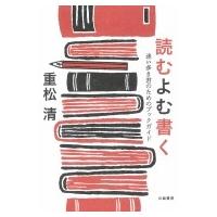 読むよむ書く 迷い多き君のためのブックガイド / 重松清 シゲマツキヨシ  〔本〕 | HMV&BOOKS online Yahoo!店