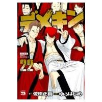 デメキン 22 ヤングチャンピオン・コミックス / ゆうはじめ  〔コミック〕 | HMV&BOOKS online Yahoo!店