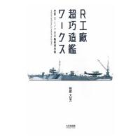 R工廠　超巧造艦ワークス 笹原大1 / 700艦船模型集 / 笹原大  〔本〕 | HMV&BOOKS online Yahoo!店