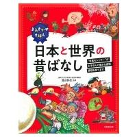 よみきかせえほん　日本と世界の昔ばなし / 渡辺弥生  〔本〕 | HMV&BOOKS online Yahoo!店