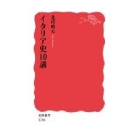 イタリア史10講 岩波新書 / 北村暁夫  〔新書〕 | HMV&BOOKS online Yahoo!店