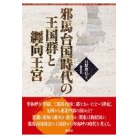 邪馬台国時代の王国群と纒向王宮 / 石野博信  〔本〕 | HMV&BOOKS online Yahoo!店