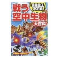 戦う空中生物大百科　最強空王決定戦 / 柴田佳秀  〔本〕 | HMV&BOOKS online Yahoo!店