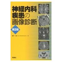 神経内科疾患の画像診断 第2版 / 柳下章  〔本〕 | HMV&BOOKS online Yahoo!店