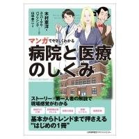 マンガでやさしくわかる病院と医療のしくみ / 木村憲洋  〔本〕 | HMV&BOOKS online Yahoo!店