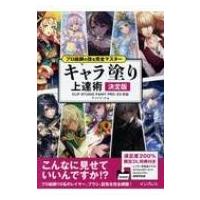 プロ絵師の技を完全マスター　キャラ塗り上達術決定版 CLIP　STUDIO　PAINT　PRO / EX対応 / サイドランチ  〔本〕 | HMV&BOOKS online Yahoo!店