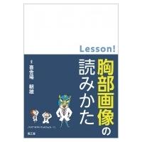 Lesson!胸部画像の読みかた / 喜舎場朝雄  〔本〕 | HMV&BOOKS online Yahoo!店