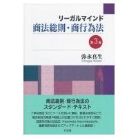 リーガルマインド商法総則・商行為法 / 弥永真生  〔本〕 | HMV&BOOKS online Yahoo!店