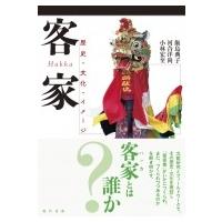 客家 歴史・文化・イメージ / 飯島典子  〔本〕 | HMV&BOOKS online Yahoo!店