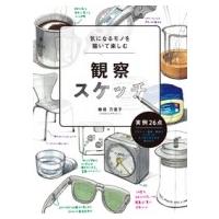 気になるモノを描いて楽しむ　観察スケッチ / 桧垣万里子  〔全集・双書〕 | HMV&BOOKS online Yahoo!店