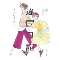 違国日記 4 フィールコミックス Fc Swing / ヤマシタトモコ   〔コミック〕 | HMV&BOOKS online Yahoo!店