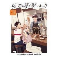 琥珀の夢で酔いましょう 1 エデンコミックス / 依田温  〔コミック〕 | HMV&BOOKS online Yahoo!店