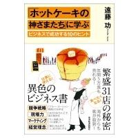 「ホットケーキの神さまたち」に学ぶビジネスで成功する10のヒント / 遠藤功  〔本〕 | HMV&BOOKS online Yahoo!店