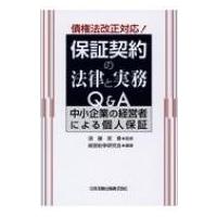 債権法改正対応!保証契約の法律と実務Q &amp; A 中小企業の経営者による個人保証 / 須藤英章  〔本〕 | HMV&BOOKS online Yahoo!店