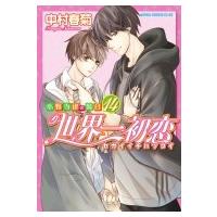 世界一初恋 -小野寺律の場合- 14 あすかコミックスCL-DX / 中村春菊 ナカムラシュンギク  〔本〕 | HMV&BOOKS online Yahoo!店