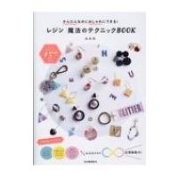 a.k.b.の魔法のレジン・テクニックLESSON / a.k.b  〔本〕 | HMV&BOOKS online Yahoo!店