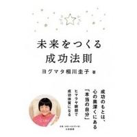 未来をつくる成功法則 / 相川圭子  〔本〕 | HMV&BOOKS online Yahoo!店