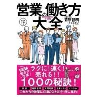 営業の働き方大全 / 菊原智明  〔本〕 | HMV&BOOKS online Yahoo!店