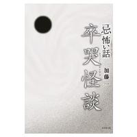 「忌」怖い話 卒哭怪談 竹書房文庫 / 加藤一  〔文庫〕 | HMV&BOOKS online Yahoo!店