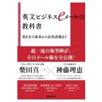 英文ビジネスeメールの教科書 書き方の基本から応用表現まで / 柴田真一  〔本〕 | HMV&BOOKS online Yahoo!店