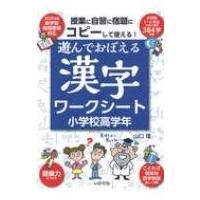 遊んでおぼえる漢字ワークシート小学校高学年 コピーして使える! / 山口理  〔本〕 | HMV&BOOKS online Yahoo!店