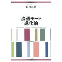 流通モード進化論 / 田村正紀  〔本〕 | HMV&BOOKS online Yahoo!店