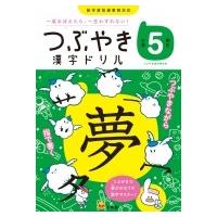 つぶやき漢字ドリル 小学5年生 一度覚えたら一生わすれない 知育ドリル / つぶやき漢字研究会  〔本〕 | HMV&BOOKS online Yahoo!店