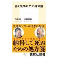 善く死ぬための身体論 集英社新書 / 内田樹 ウチダタツル  〔新書〕 | HMV&BOOKS online Yahoo!店